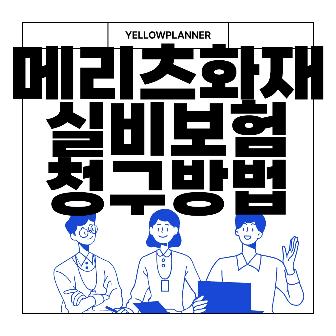 메리츠화재-실비보험-청구방법-청구서류-모바일-청구-쉽고-간편하게