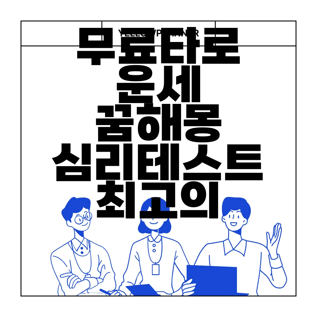 무료타로-운세-꿈해몽-심리테스트-최고의-경험