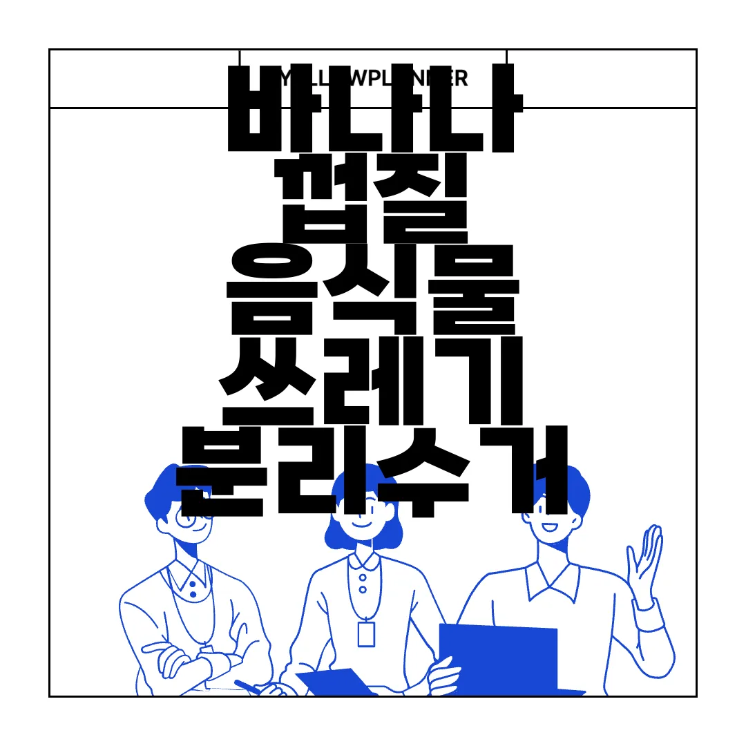 바나나-껍질-음식물-쓰레기-분리수거-방법-효율적인-처분