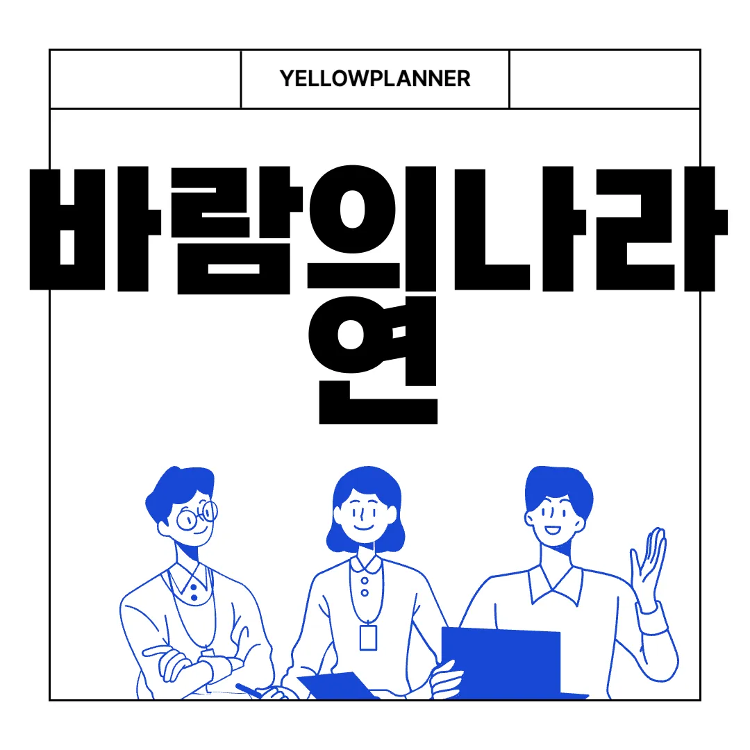 바람의나라-연-PC-앱-다운로드-신규-업데이트