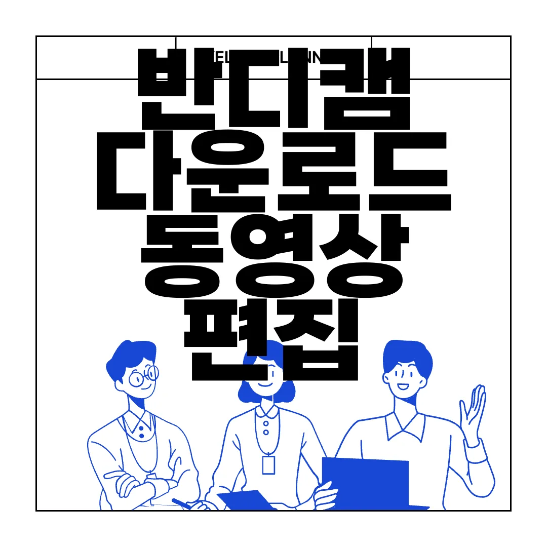 반디캠-다운로드--동영상-편집-프로그램-설치-쉬운-사용법