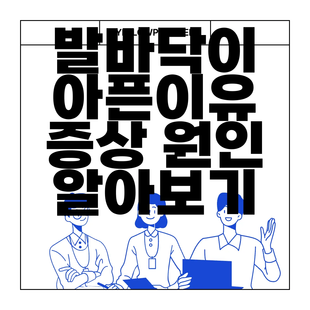 발바닥이-아픈이유-증상-원인-알아보기-통합적-접근