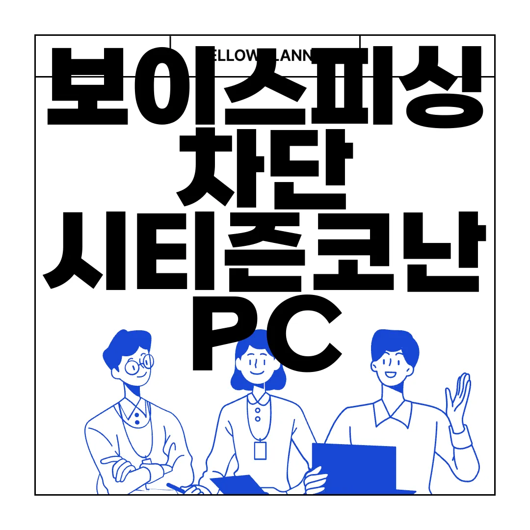 보이스피싱-차단-시티즌코난-PC-앱-다운로드-안전-솔루션