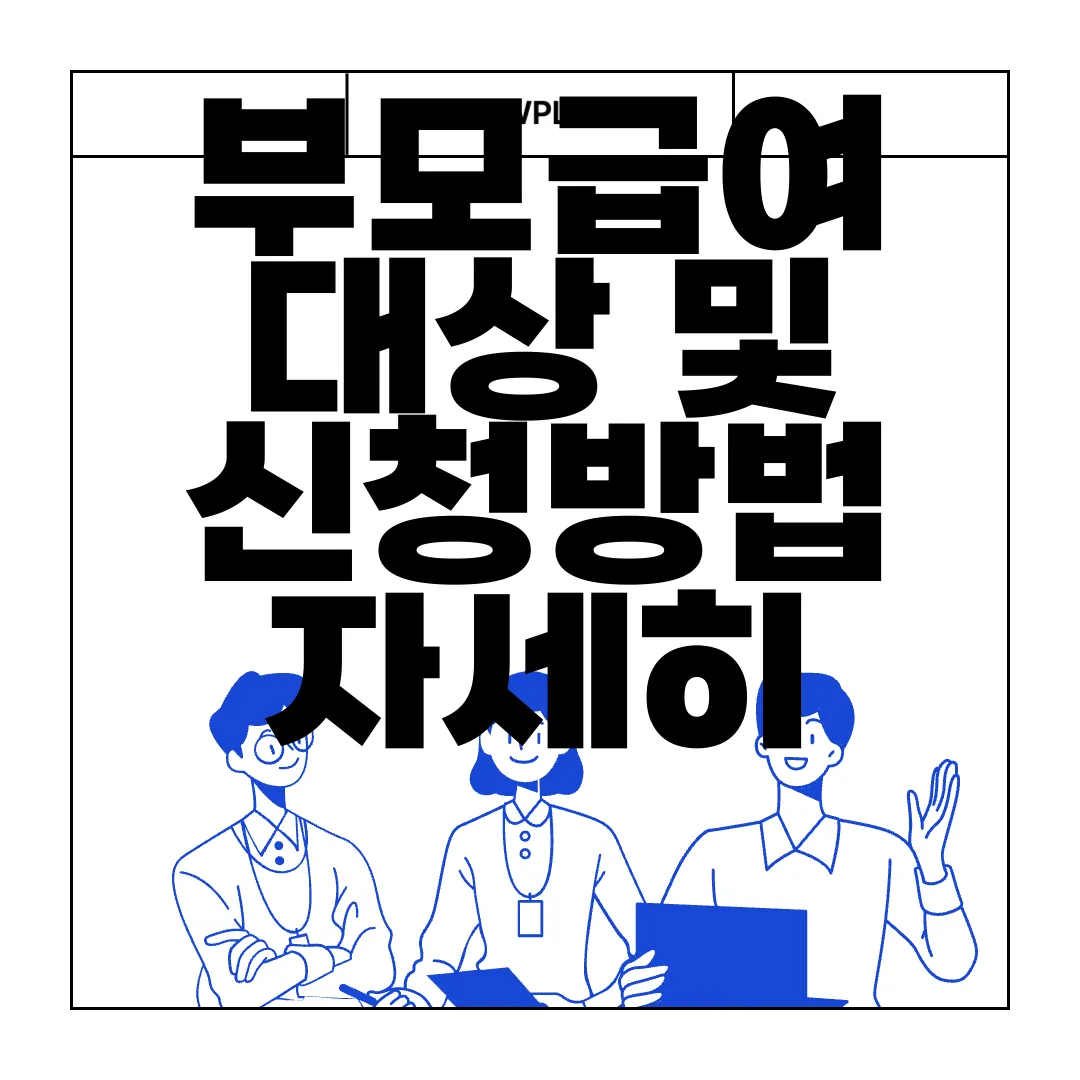 부모급여-대상-및-신청방법-자세히-알아보기