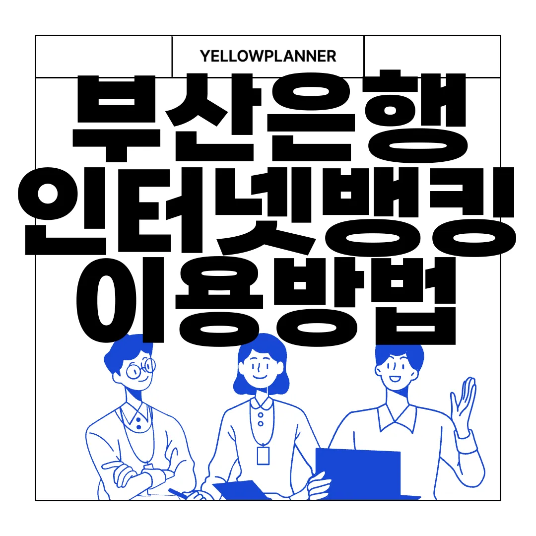 부산은행-인터넷뱅킹-이용방법-홈페이지-바로가기-쉬운-안내