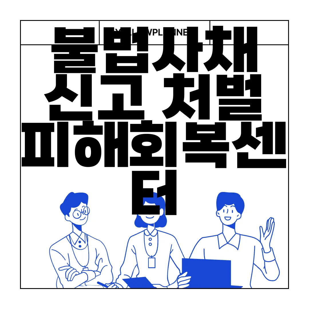 불법사채-신고-처벌-피해회복센터-무효법-알아보기-결과-정보