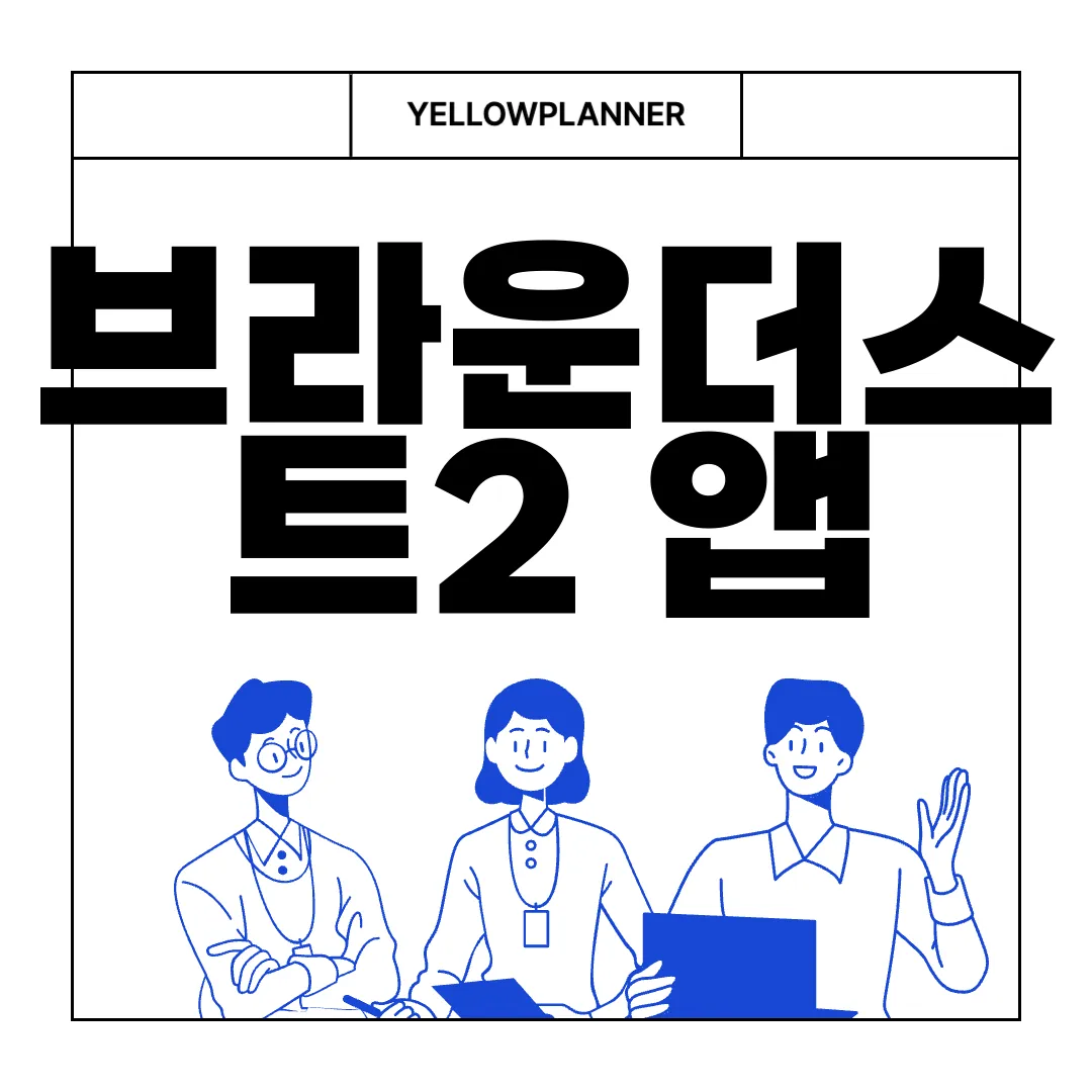 브라운더스트2-앱-다운로드-지금-실행