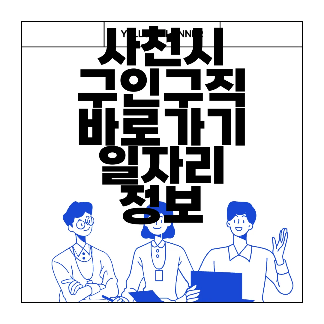 사천시-구인구직-바로가기-일자리-정보-열람하기-신속한-지원