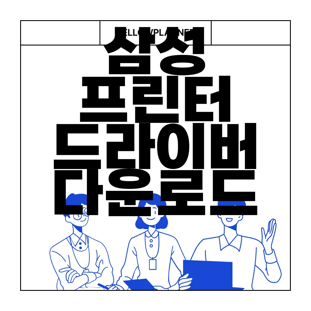 삼성-프린터-드라이버-다운로드-및-설치하기-신속하게