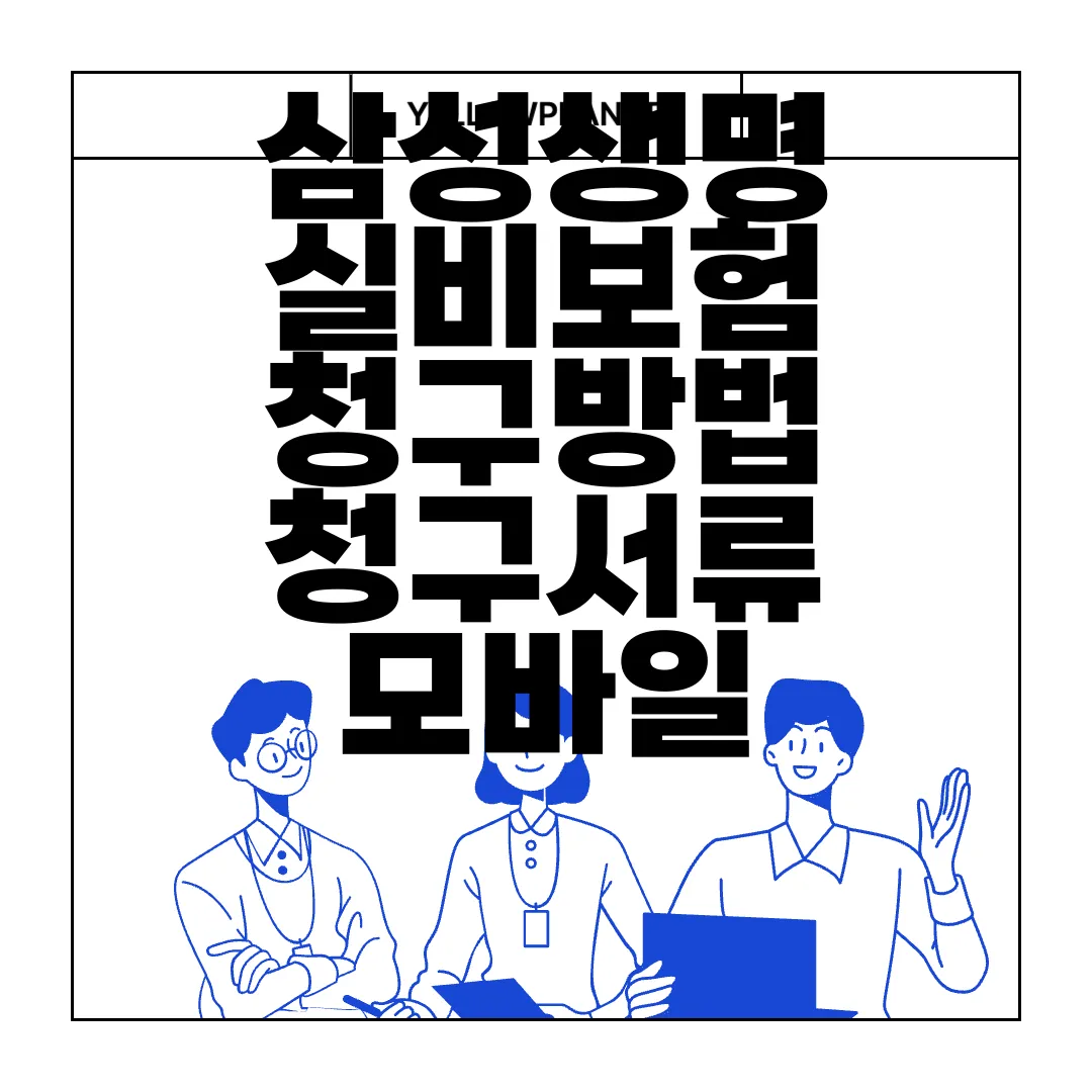 삼성생명-실비보험-청구방법-청구서류-모바일-간편처리