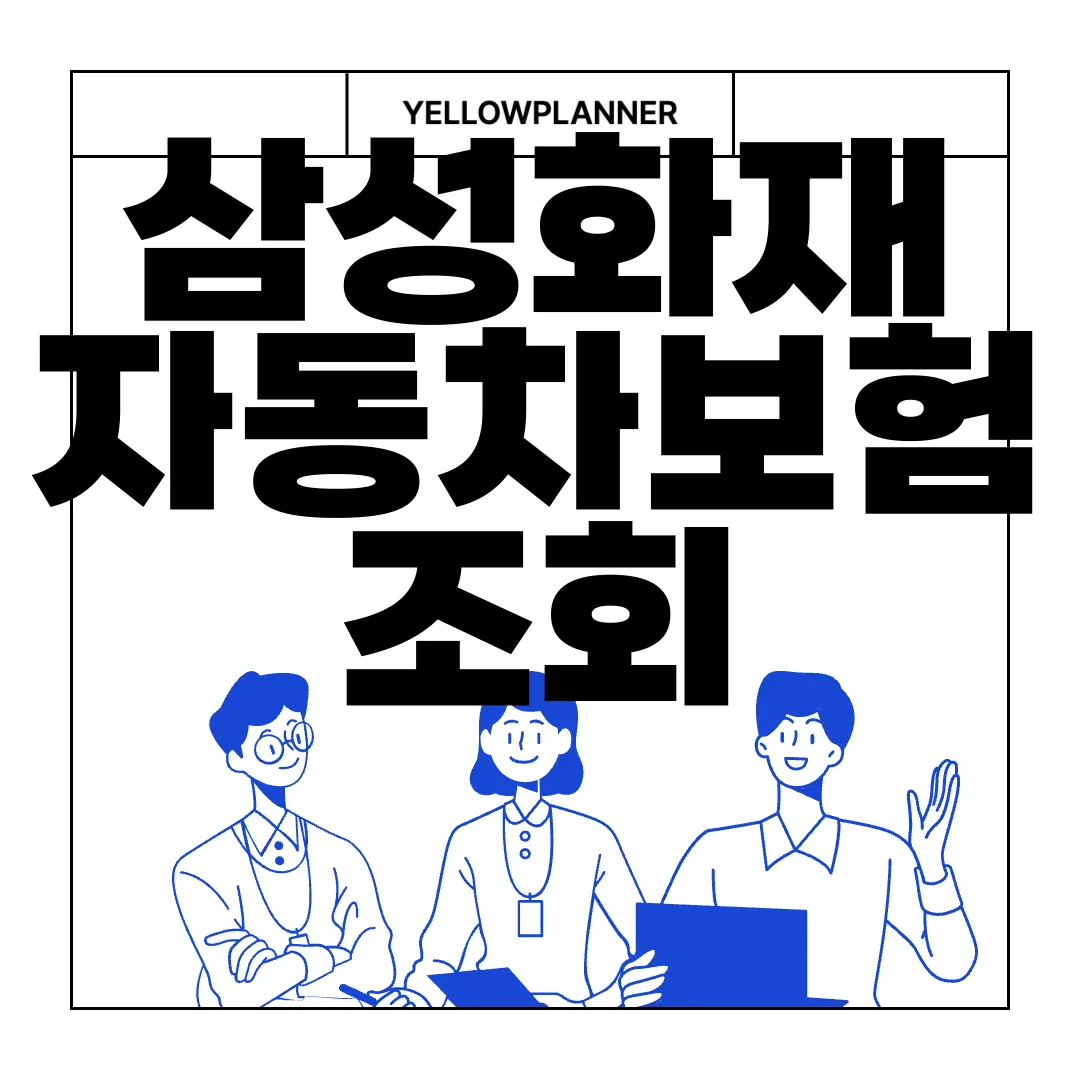 삼성화재-자동차보험-조회-고객센터-정보-고객-지원