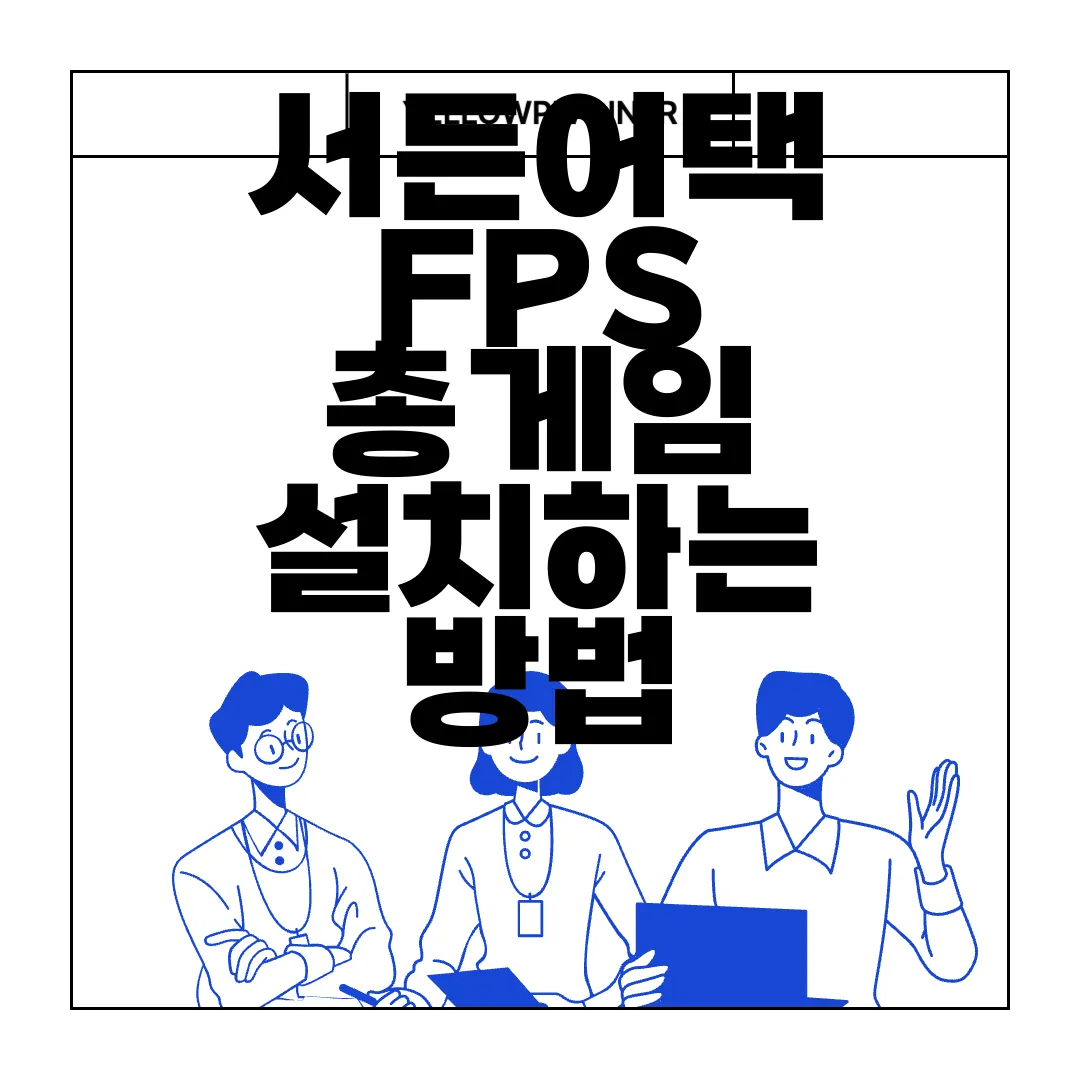 서든어택-FPS-총게임-설치하는-방법-간단-가이드