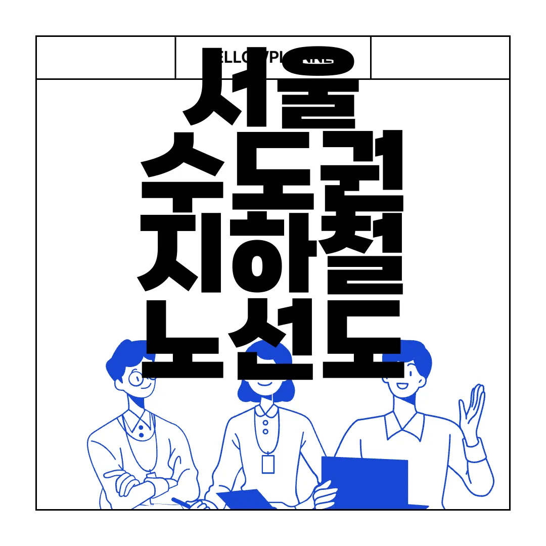 서울-수도권-지하철-노선도-PC-앱-다운로드-편리하게