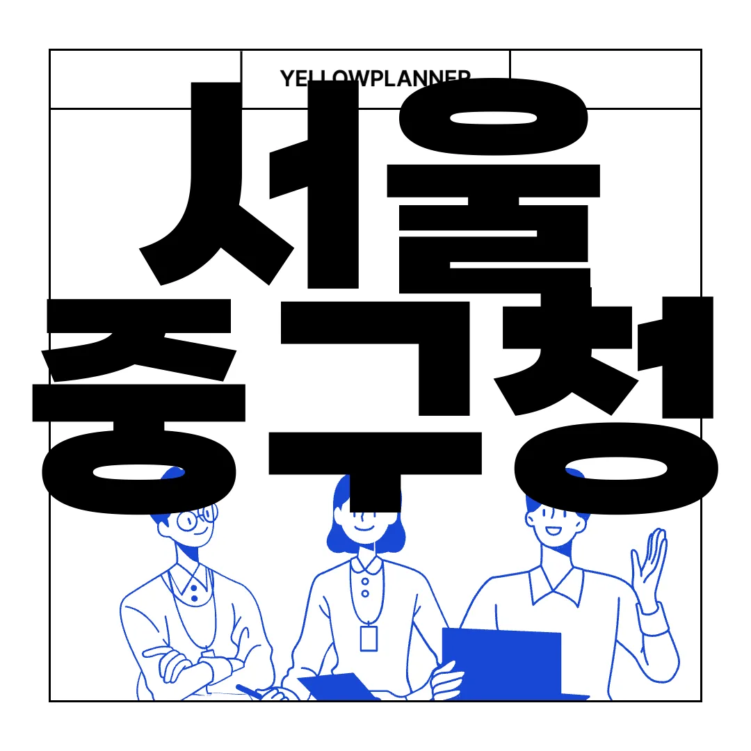 서울-중구청-홈페이지-폐가전제품-무상수거-서비스-편리한-선택