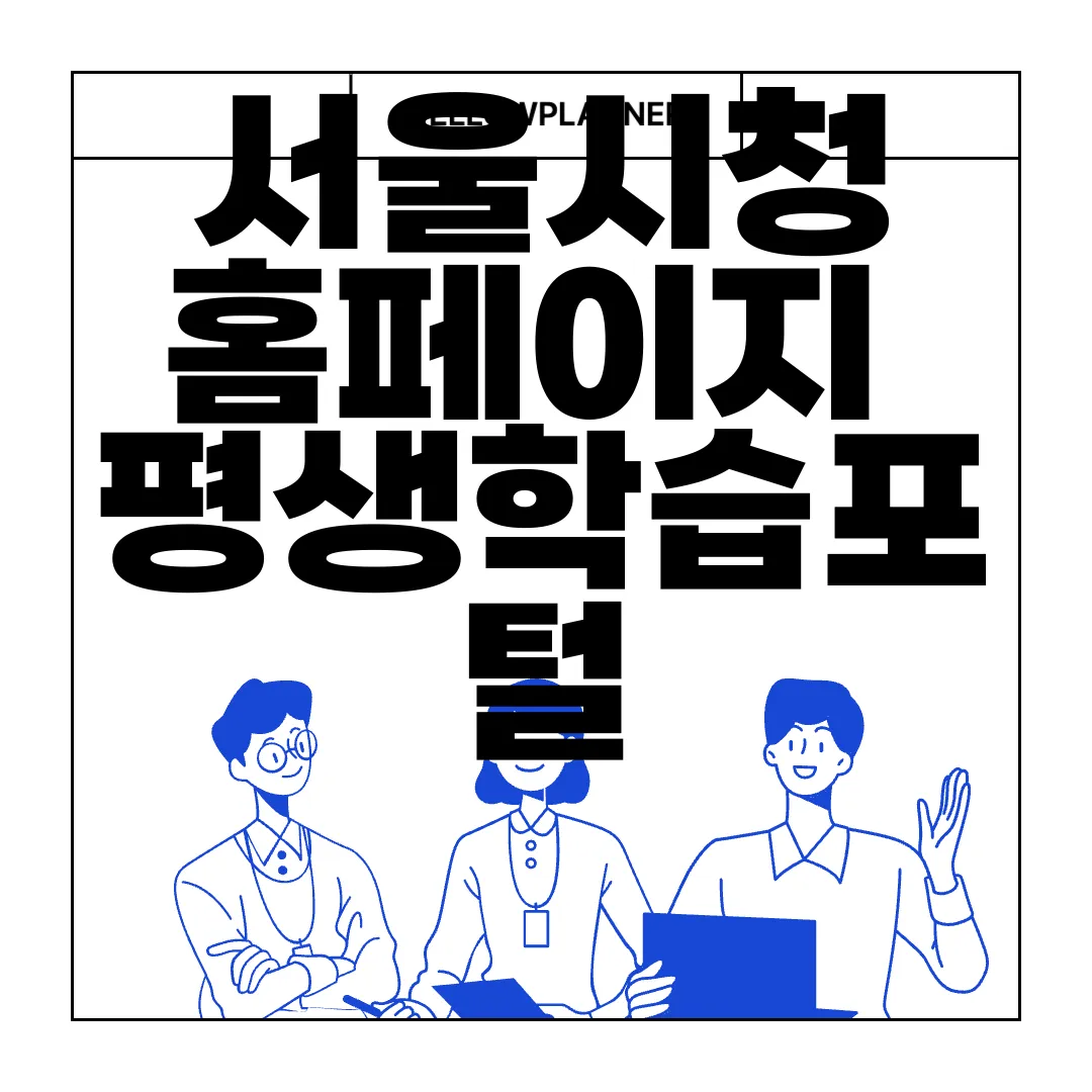 서울시청-홈페이지-평생학습포털-온라인학습-바로가기-유용한-자원