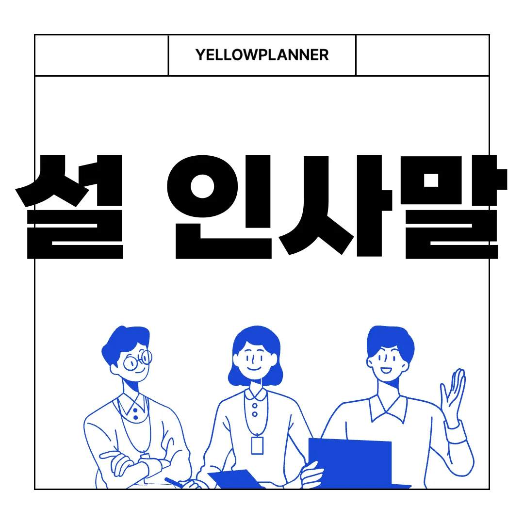 설-인사말-모음-설날-명절-인사말-행복과-건강