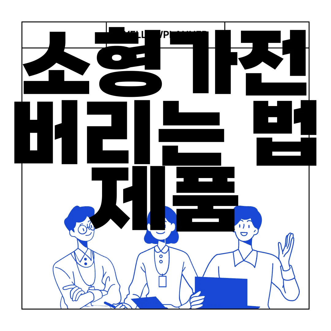 소형가전-버리는-법-제품-종류-무상수거-친환경-실천