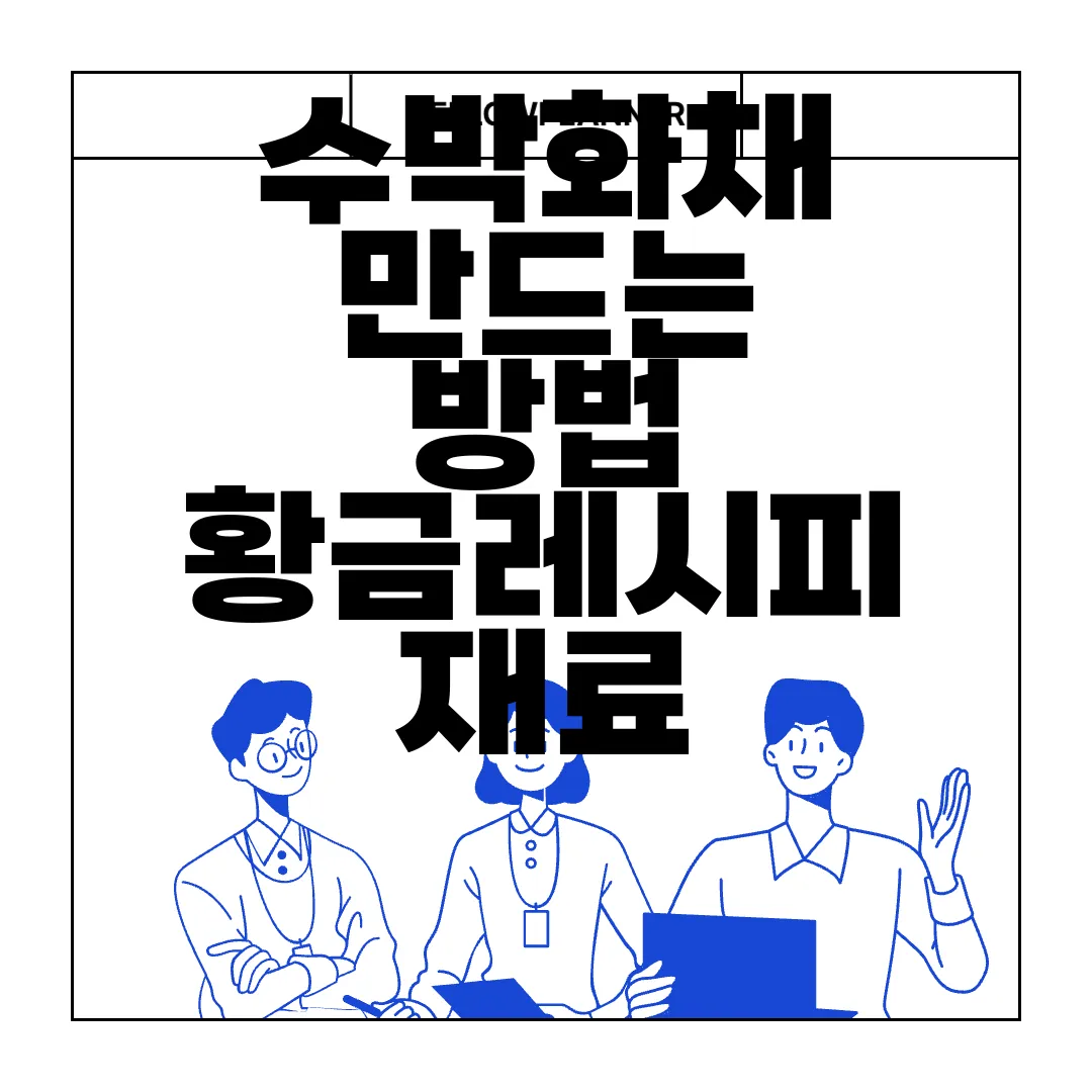 수박화채-만드는-방법-황금레시피-재료-우유-사이다-알아보기-쉽고-맛있는