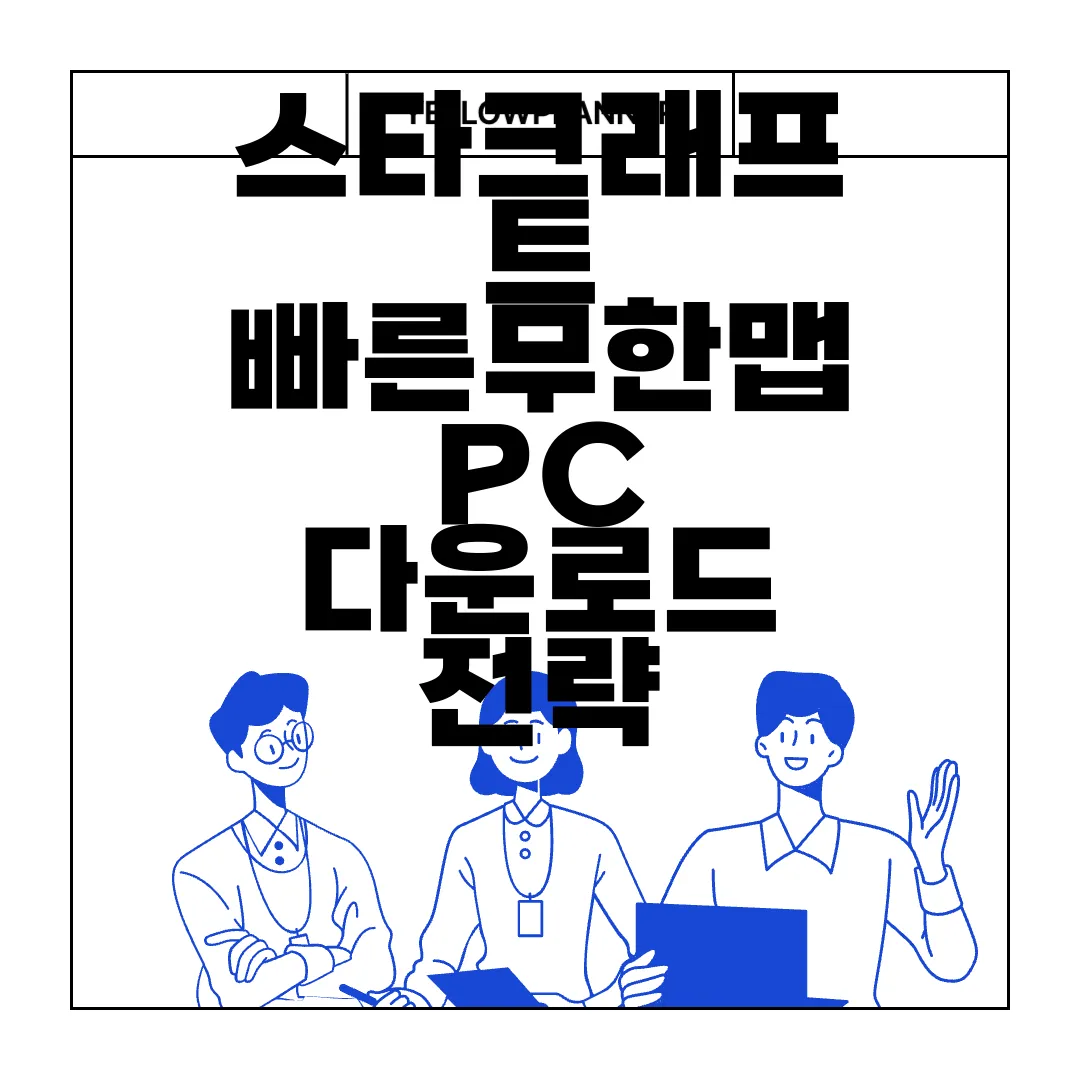 스타크래프트-빠른무한맵-PC-다운로드-전략-게임
