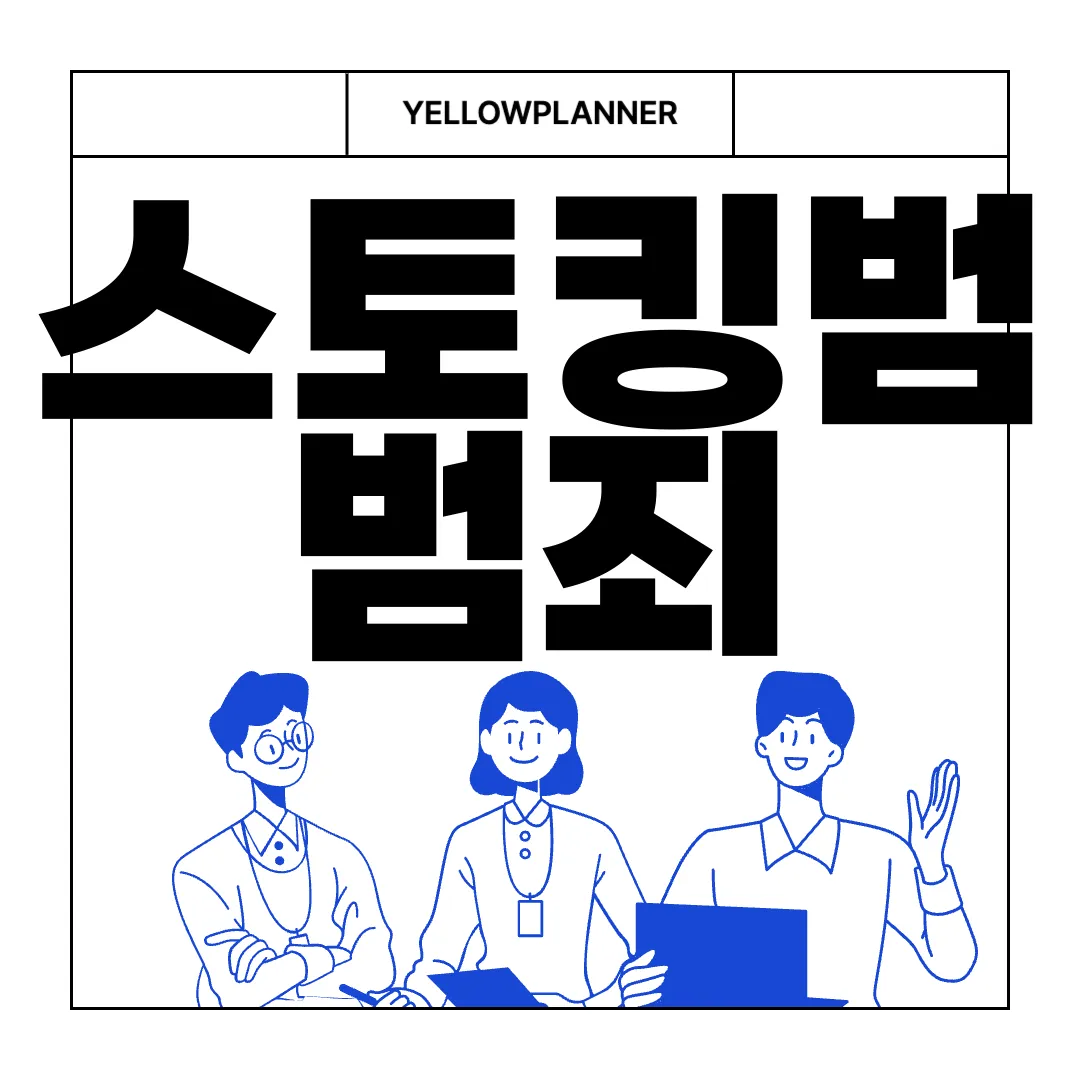 스토킹범-범죄-처벌-관한-법률-엄벌-강력한-제재