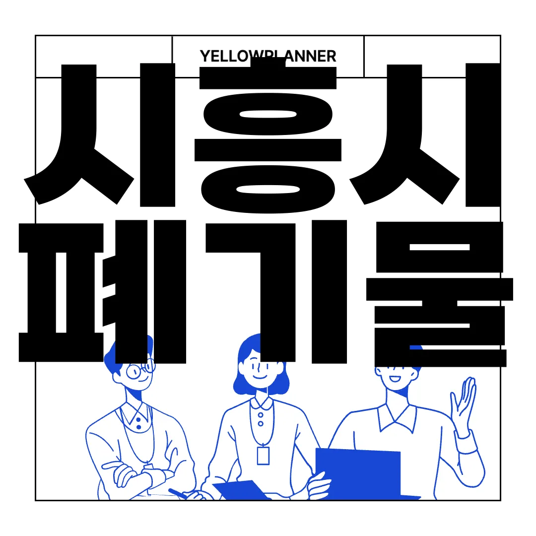 시흥시-폐기물-스티커-인터넷-발급-비용-방법-편리한-절차