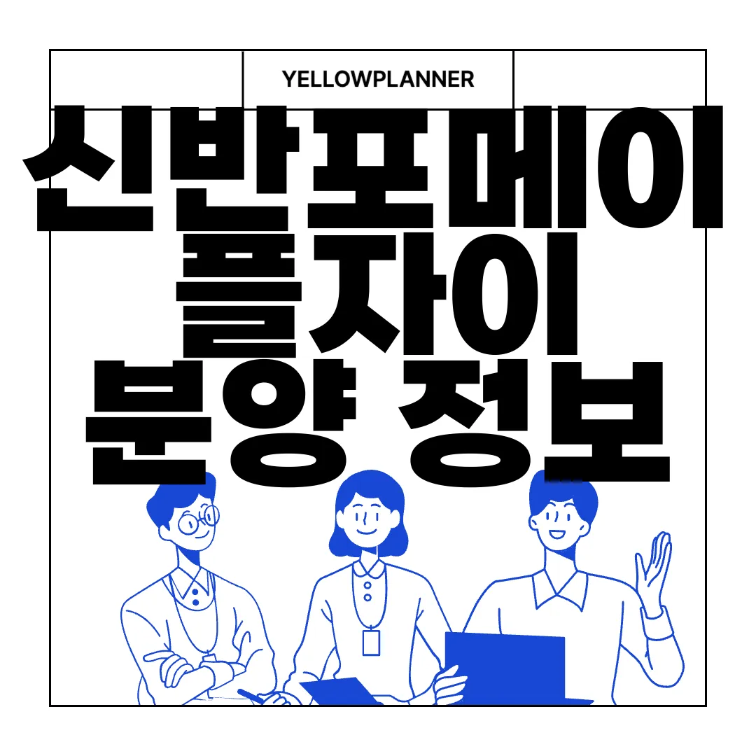 신반포메이플자이-분양-정보-공사-진척-상황-변경-사항-알아보기-중요-업데이트