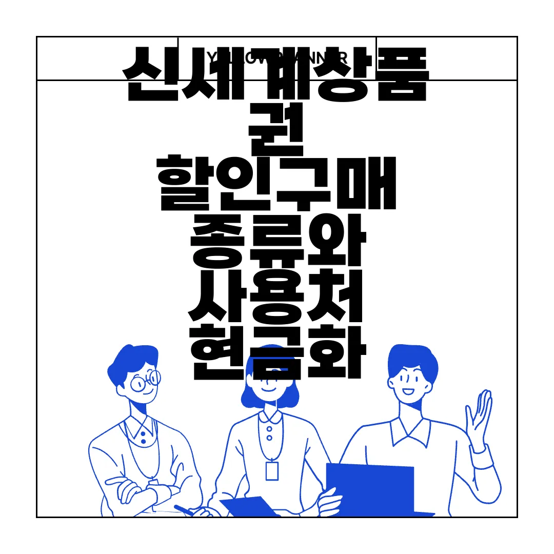 신세계상품권-할인구매-종류와-사용처-현금화-방법-정확한-정보