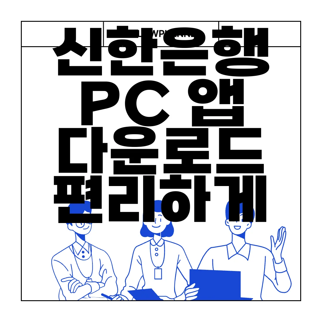 신한은행-PC-앱-다운로드-편리하게