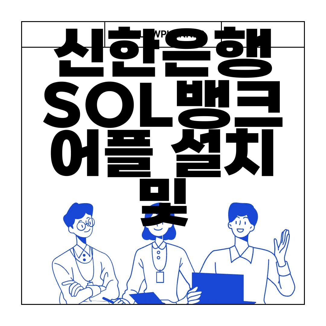 신한은행-SOL뱅크-어플-설치-및-이용-방법-유용한-정보