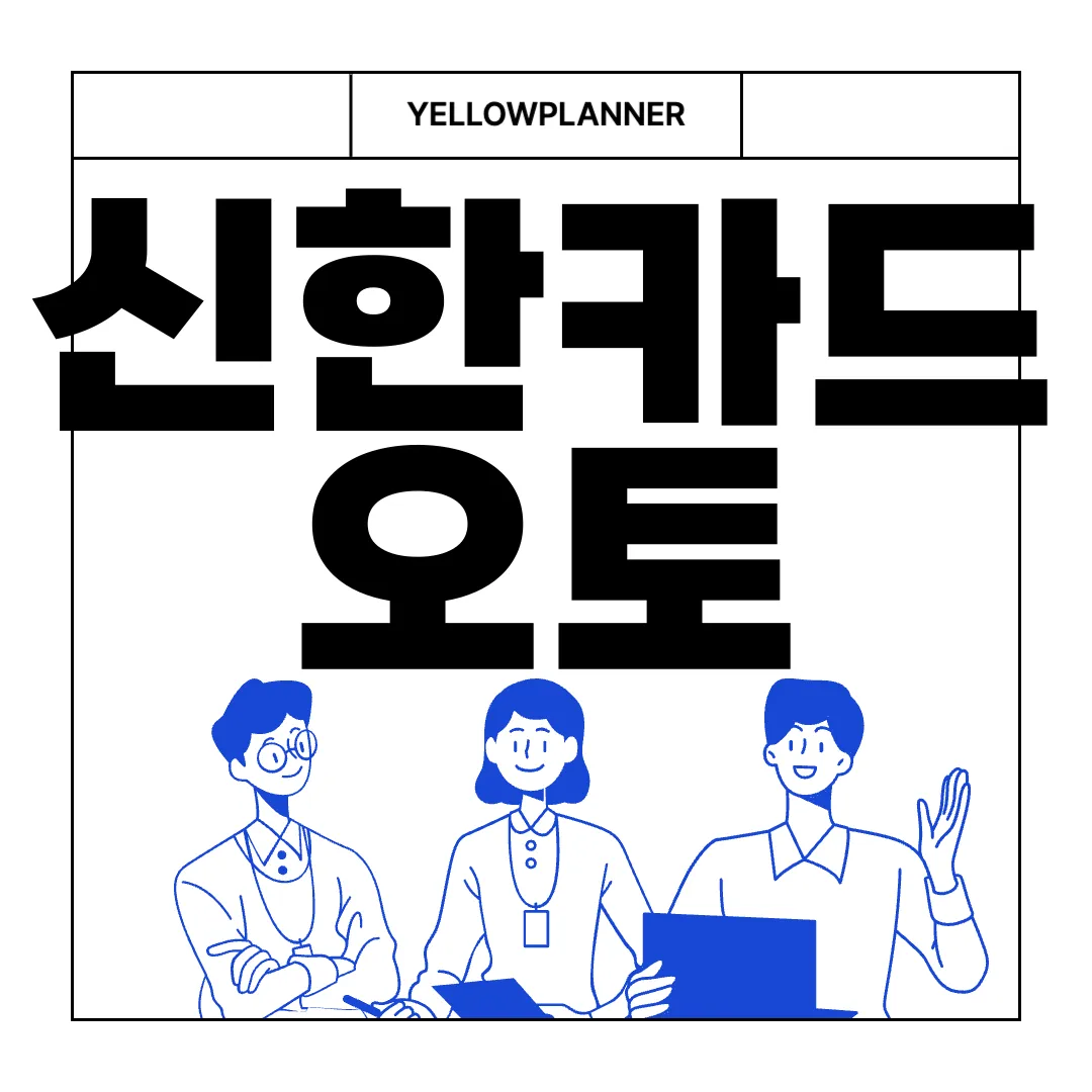 신한카드-오토-할부-자동차-구매-혜택-비용-절감