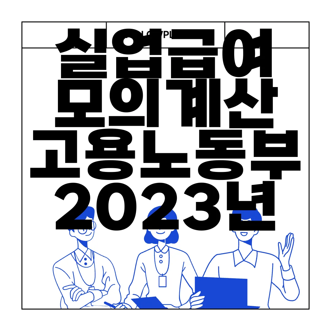 실업급여-모의계산-고용노동부-2023년-10월개정-적용-최신-정보