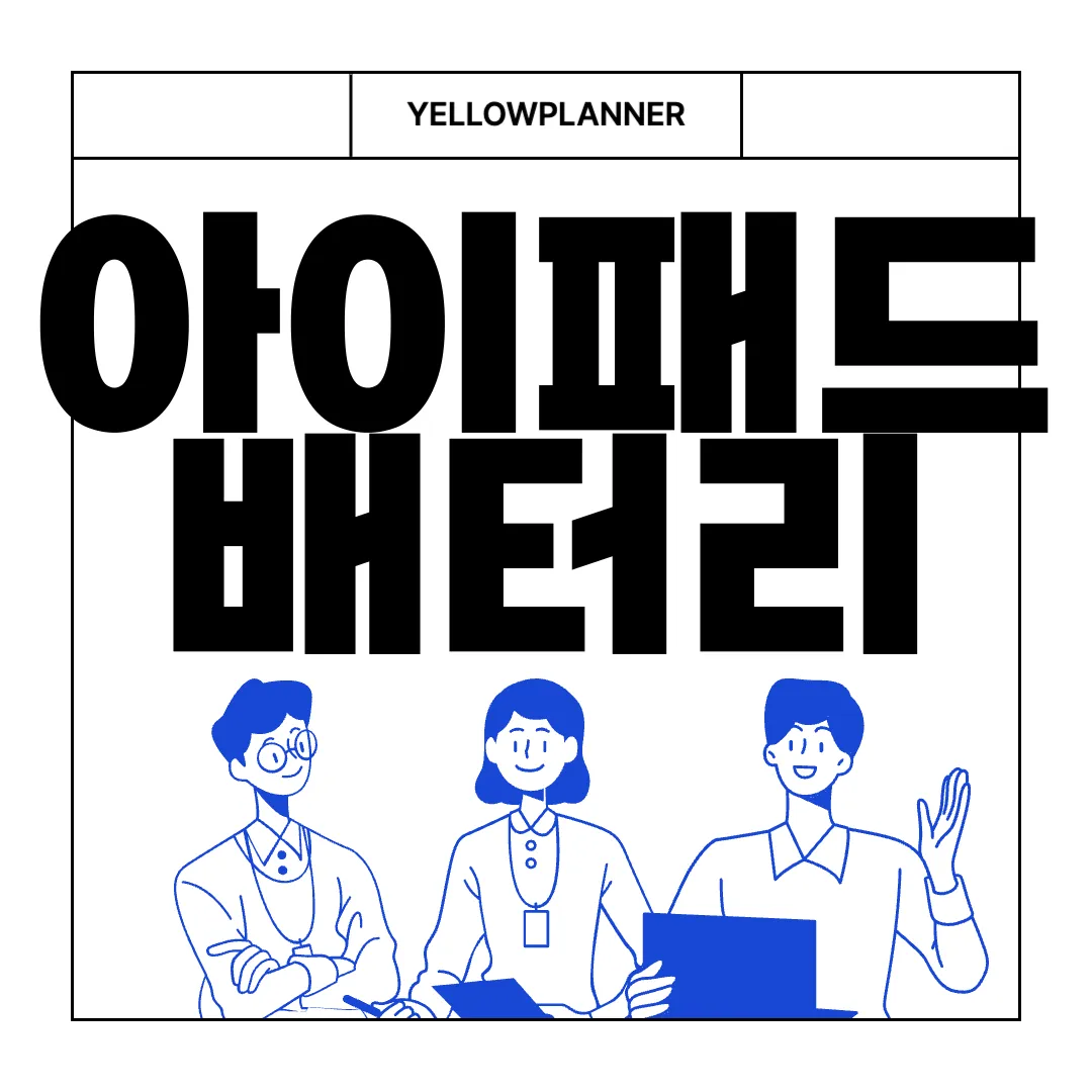 아이패드-배터리-성능-확인-앱-PC-앱-다운로드-최신-업데이트