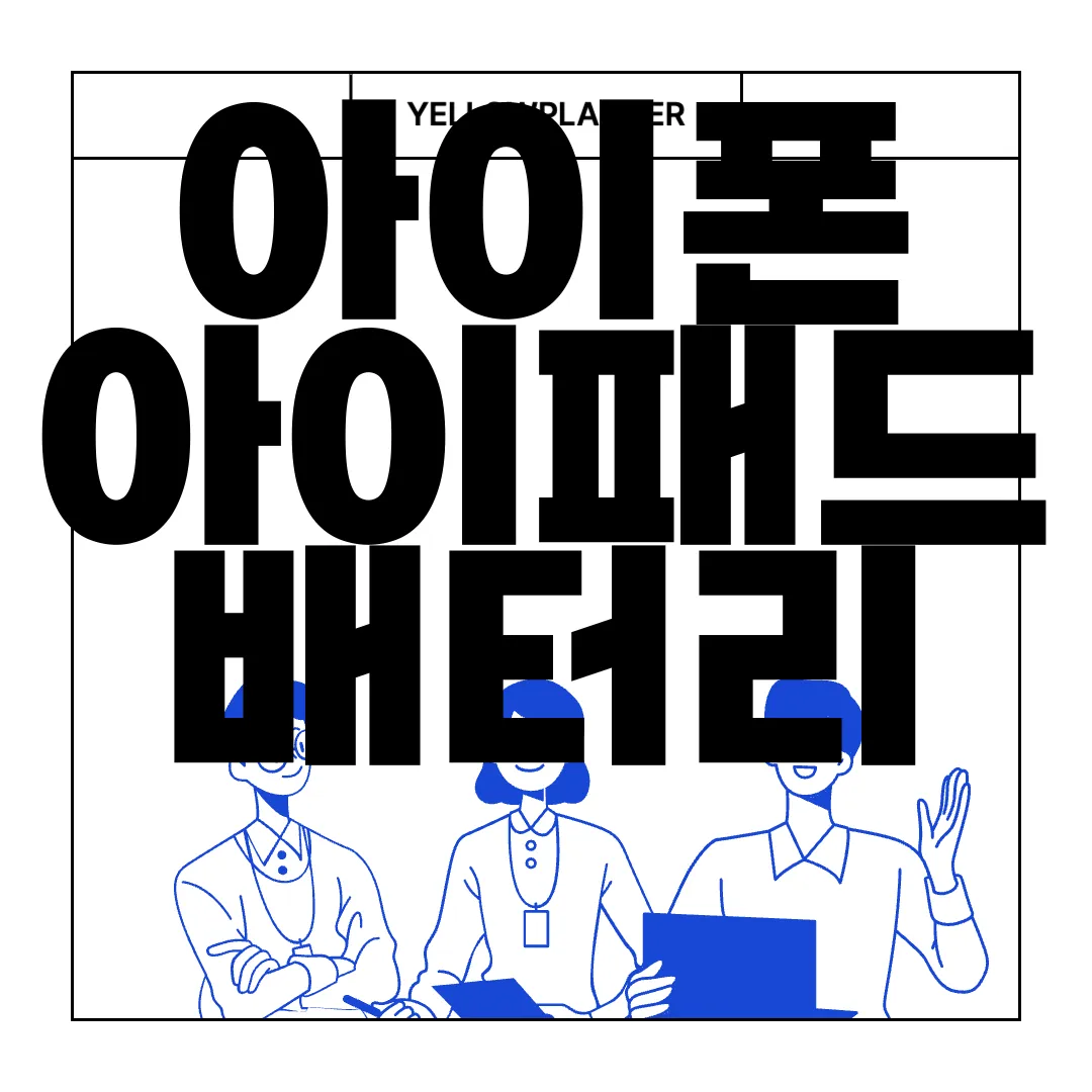 아이폰-아이패드-배터리-성능-확인-어플-설치-방법-쉽고-간편하게