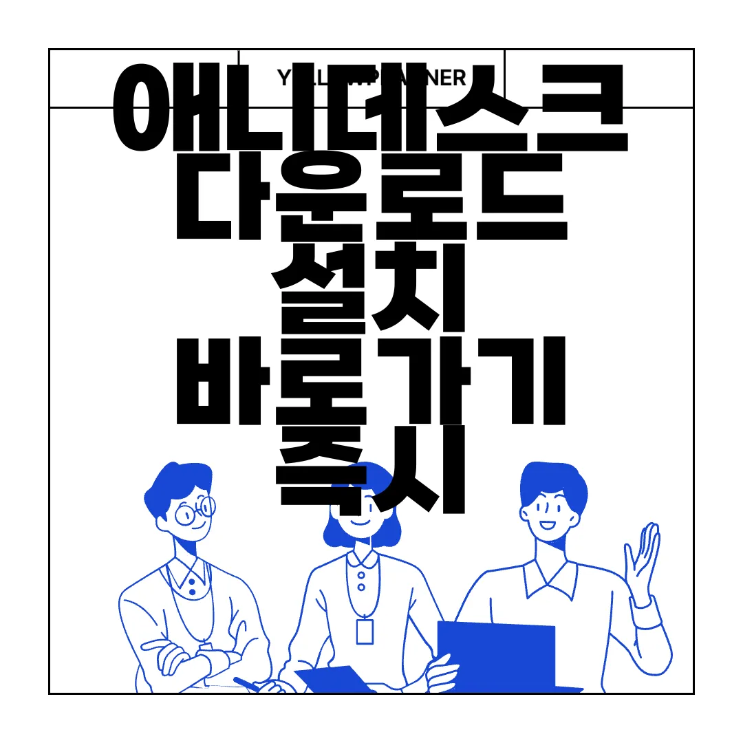 애니데스크-다운로드-설치-바로가기-즉시-연결