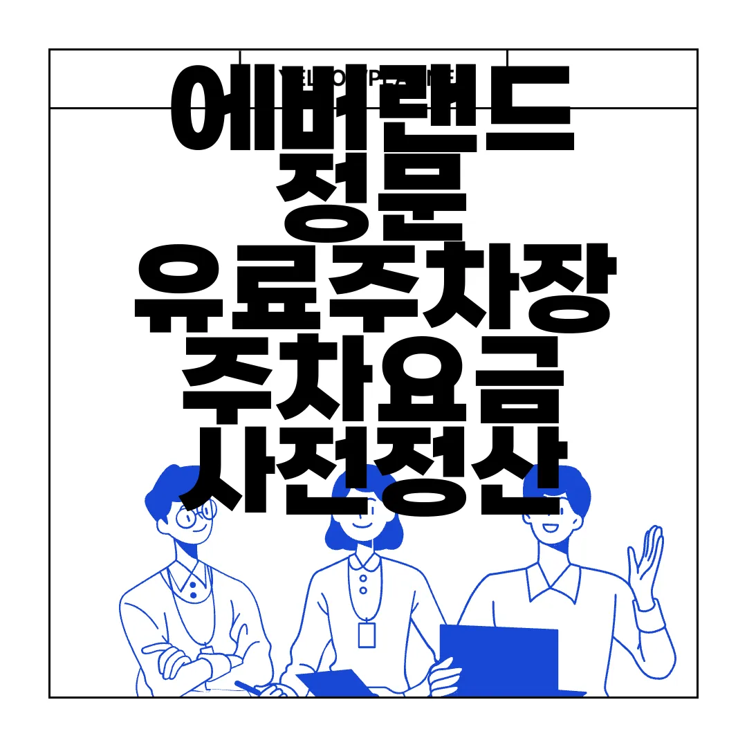 에버랜드-정문-유료주차장-주차요금-사전정산-카카오T-서비스-편리성-증대