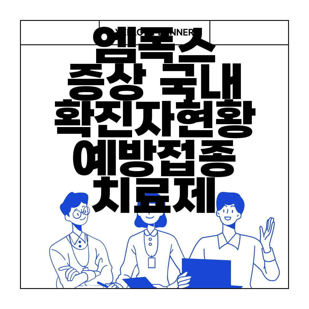 엠폭스-증상-국내확진자현황-예방접종-치료제-알아보기-필수-정보