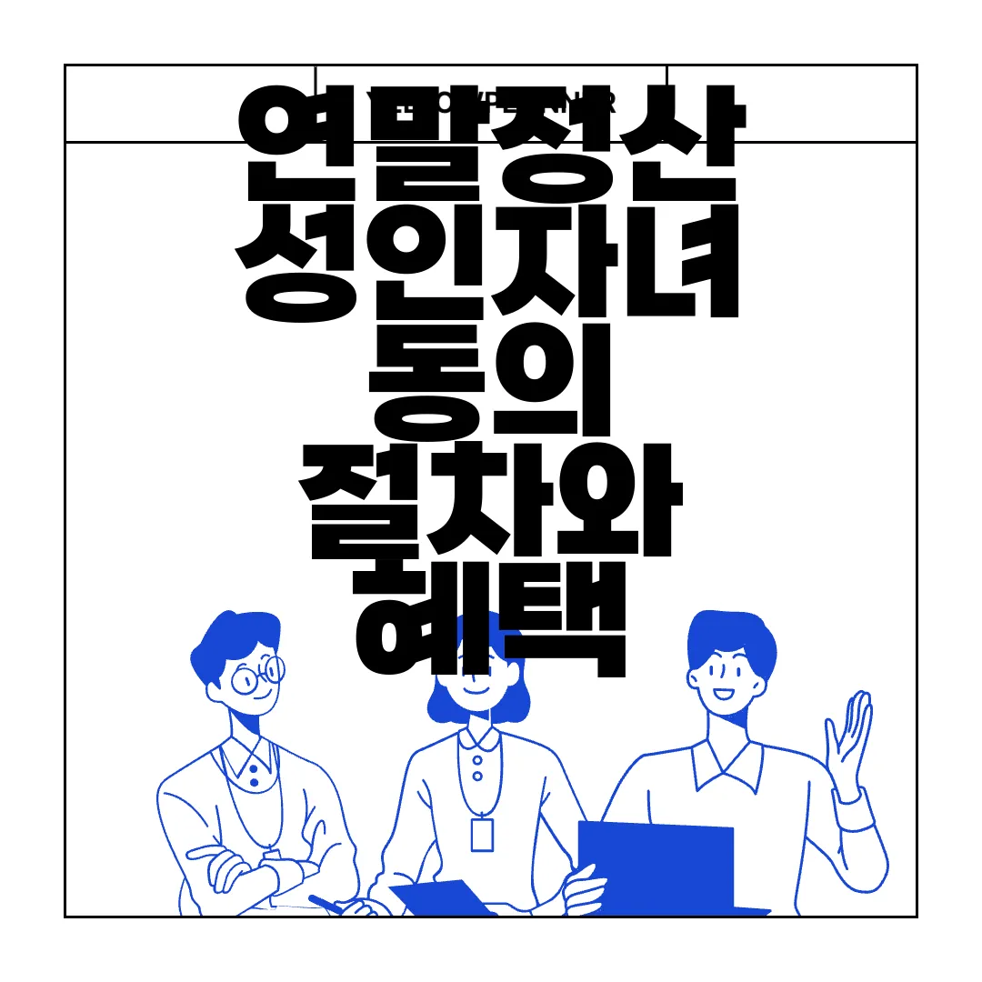 연말정산-성인자녀-동의-절차와-혜택-알아보자-필수-확인