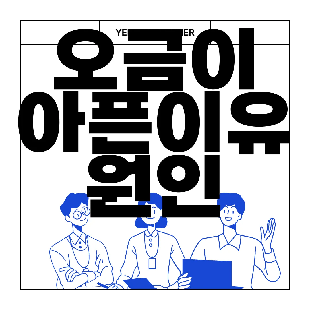 오금이-아픈이유-원인-증상-알아보기-통찰력