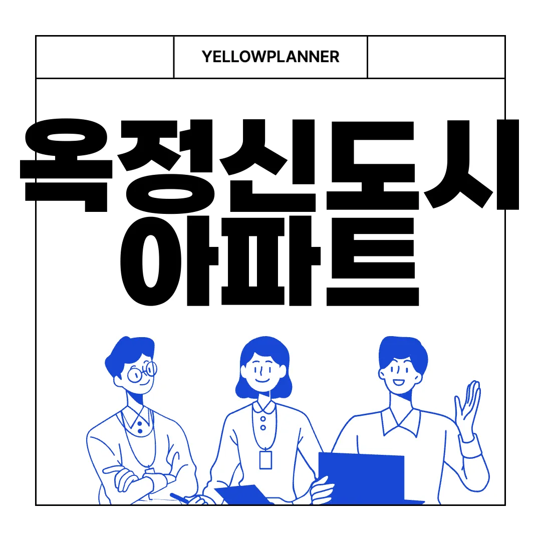 옥정신도시-아파트-전세-양주-새-아파트-전망-알아보기-주거-선호