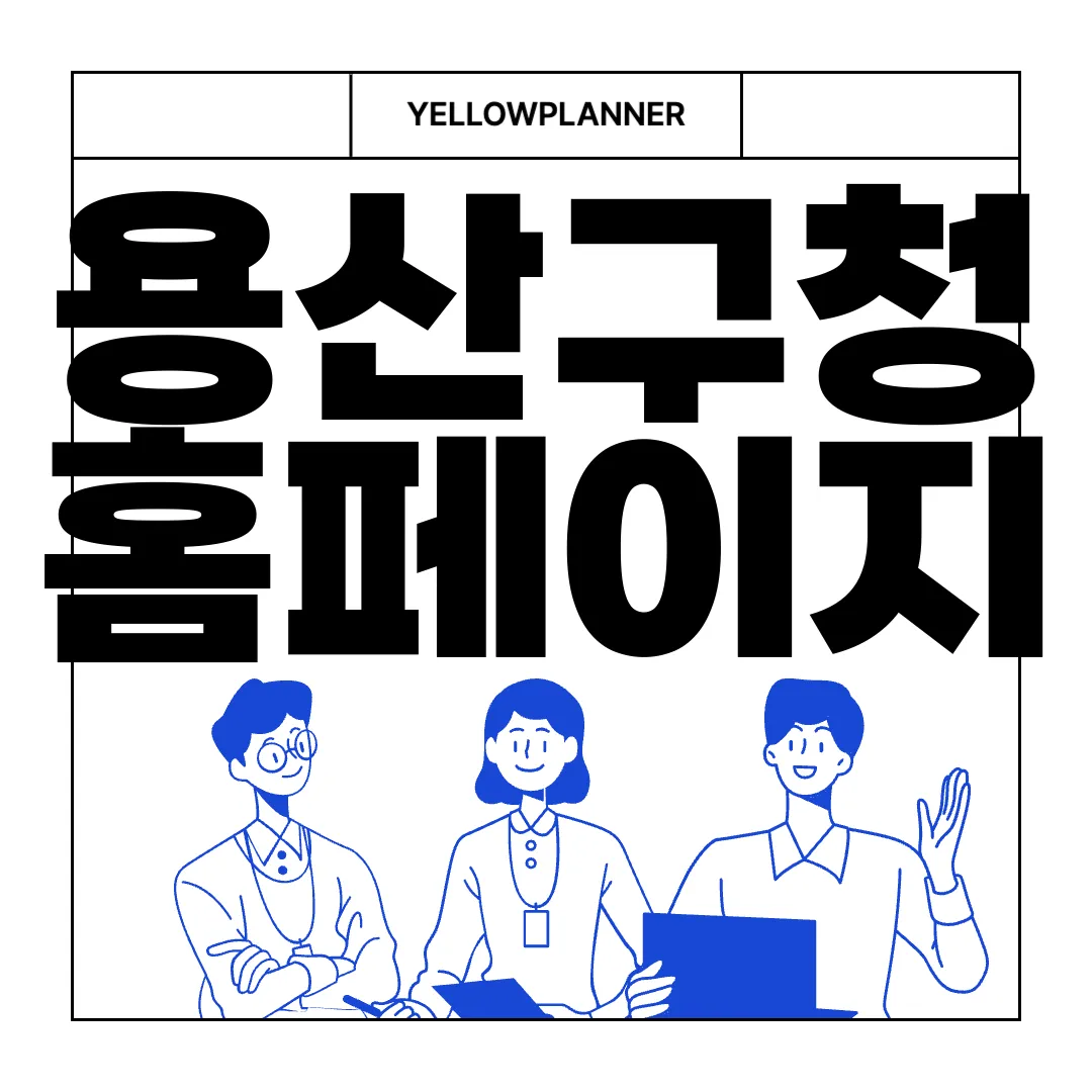 용산구청-홈페이지-폐가전제품-무상수거와-폐가구-무료수거-서비스-안내