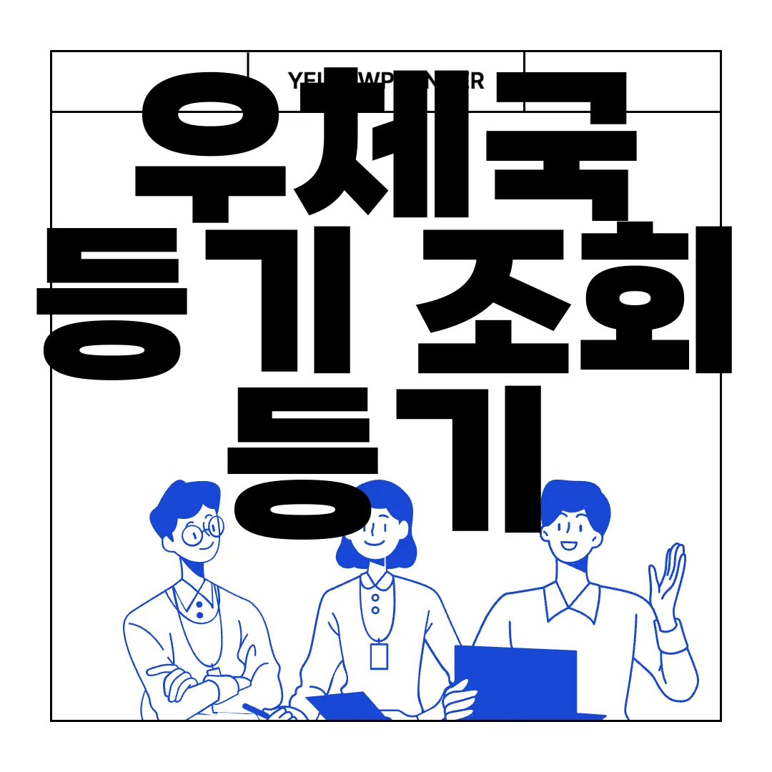 우체국-등기-조회-등기-요금-내-주변-우체국-찾기-원스톱-서비스