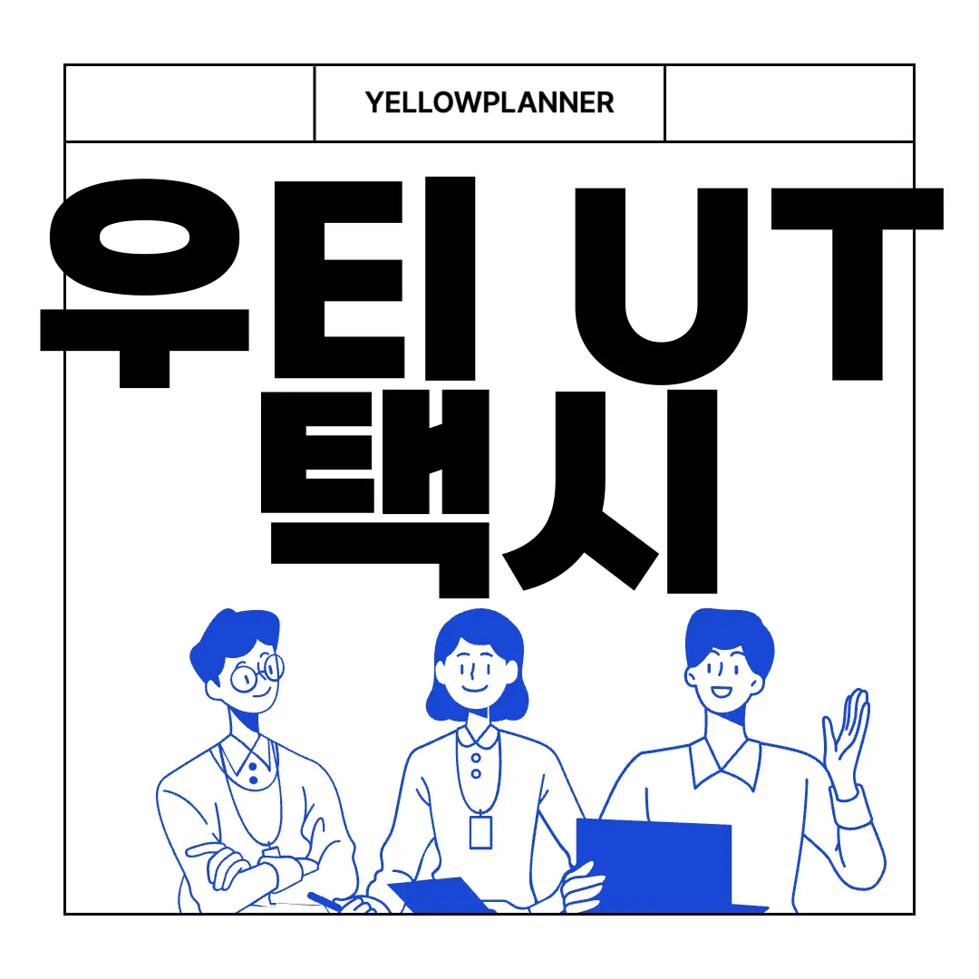 우티-UT-택시-호출-서비스-앱-다운로드-편리한-선택