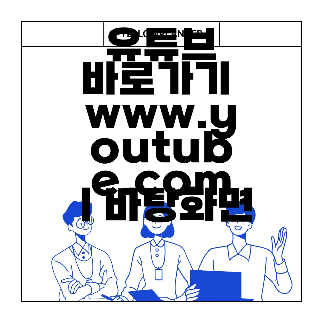 유튜브-바로가기-www.youtube.comㅣ바탕화면-아이콘-설치-간편함