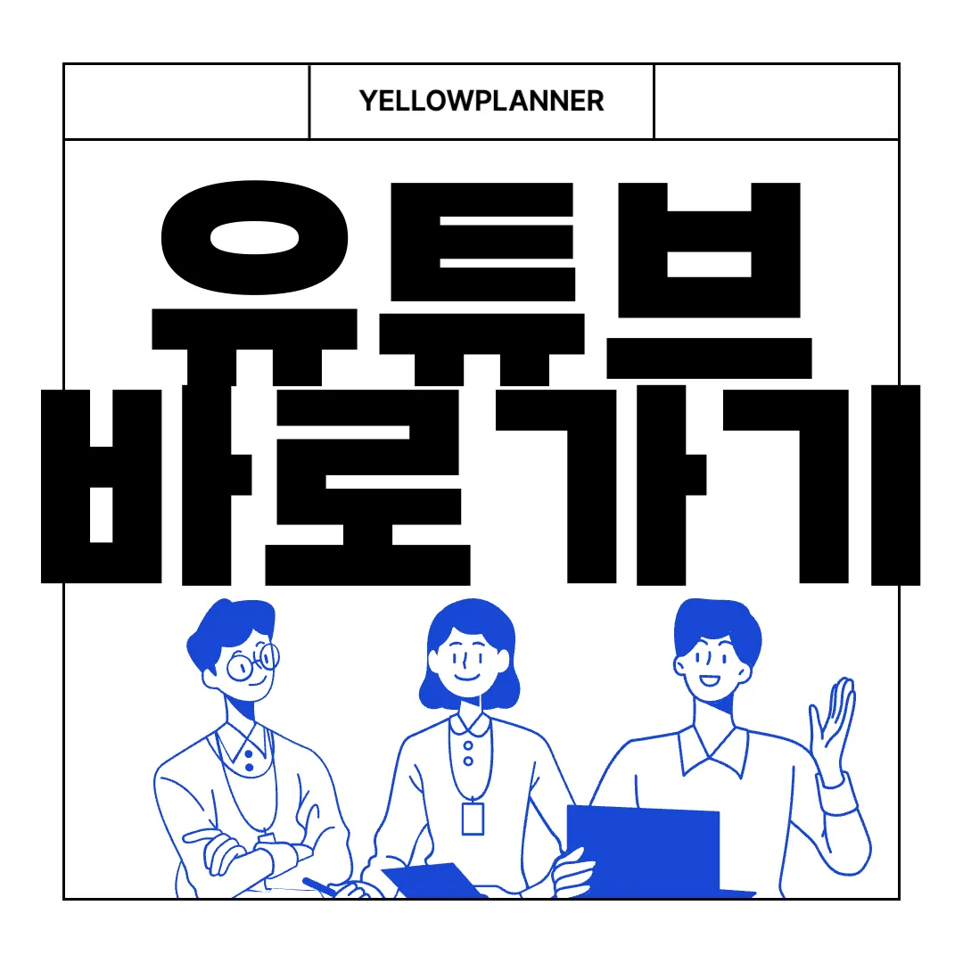 유튜브-바로가기-쉽고-편리하게