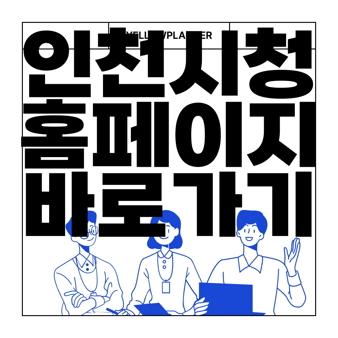 인천시청-홈페이지-바로가기-여권-민원-일자리-조직도-정보-리소스