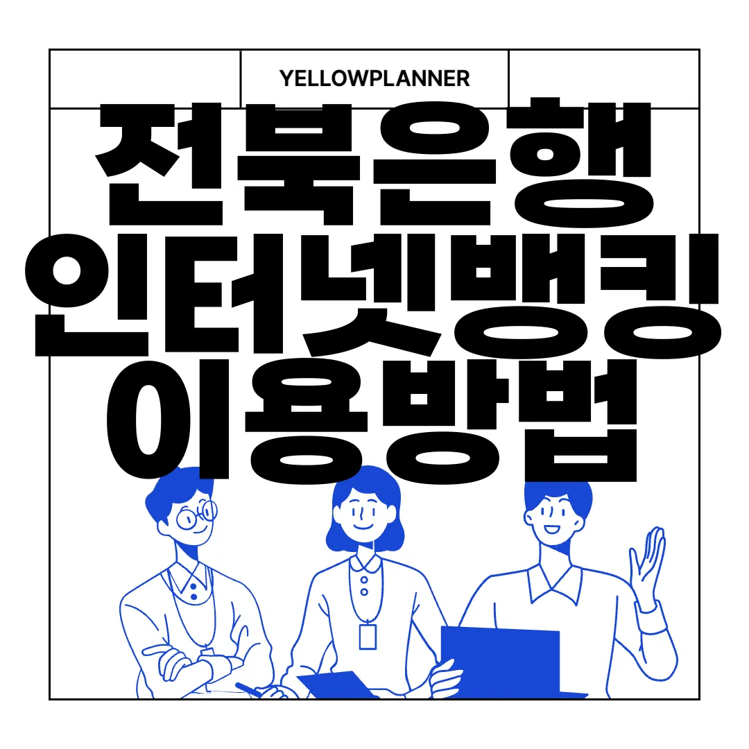 전북은행-인터넷뱅킹-이용방법-홈페이지-바로가기-편리한-접근