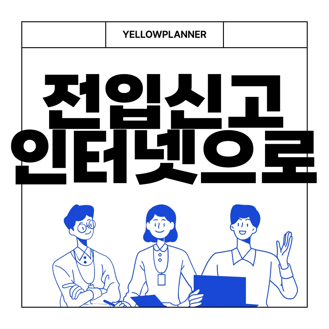 전입신고-인터넷으로-하는-방법-필요서류-소상정보