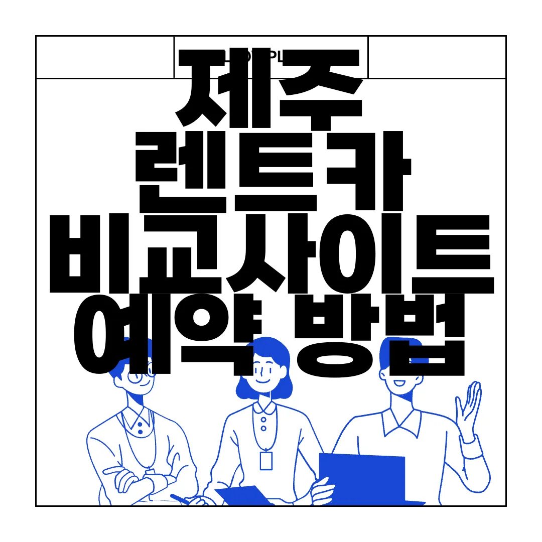 제주-렌트카-비교사이트-예약-방법-쉽고-간편하게