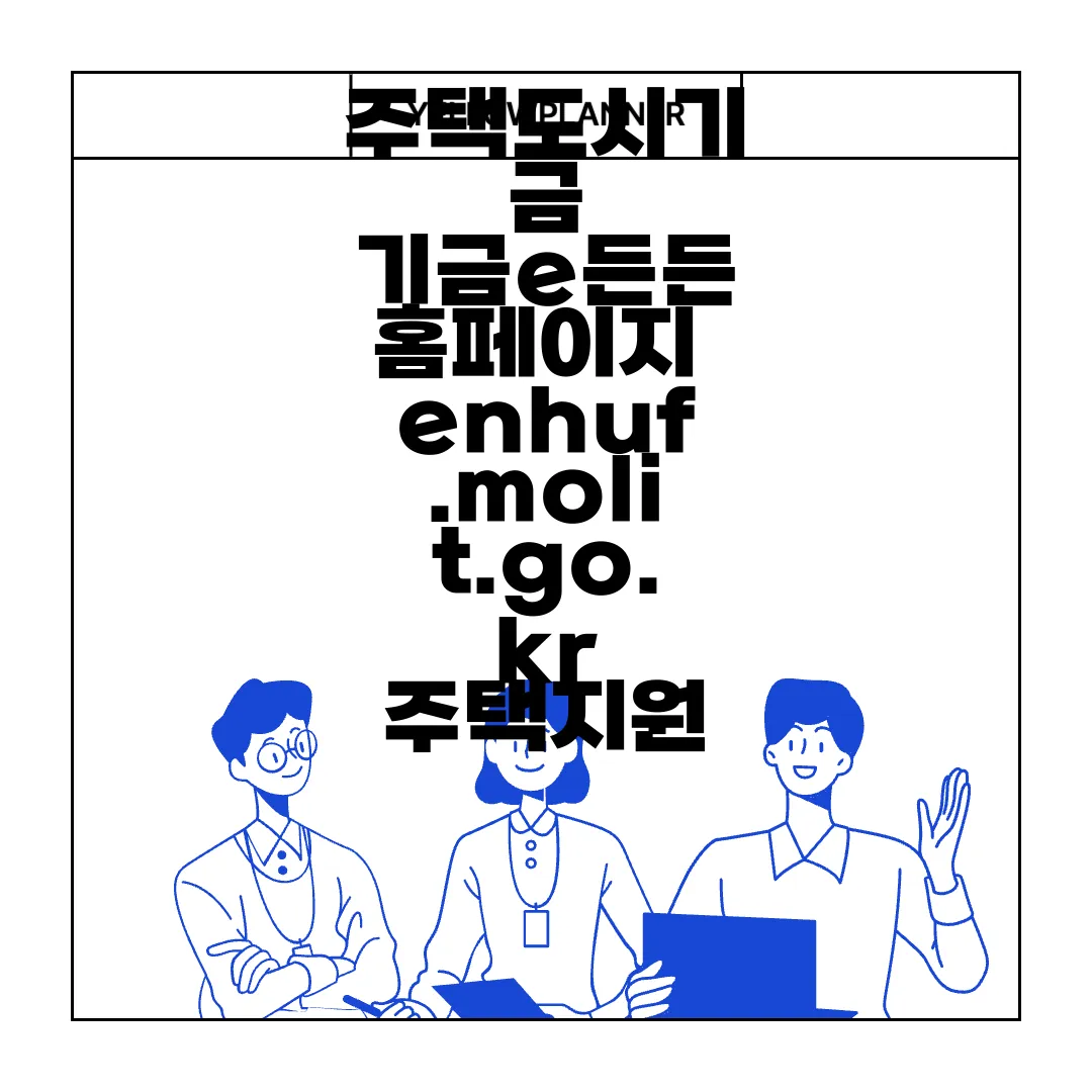 주택도시기금-기금e든든-홈페이지-enhuf.molit.go.kr-주택지원