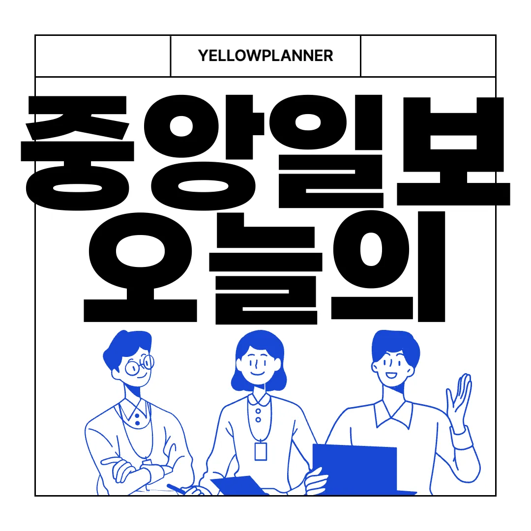 중앙일보-오늘의-운세-바로가기-신뢰할-수-있는-정보